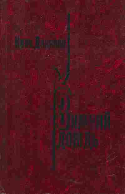 Книга Данилов И. Зимний дождь, 11-5351, Баград.рф